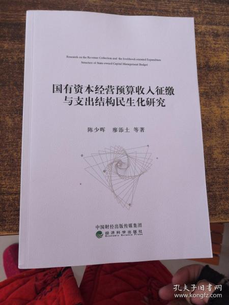 国有资本经营预算收入征缴与支出结构民生化研究