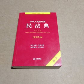 中华人民共和国民法典注释本（第二版）（百姓实用版）