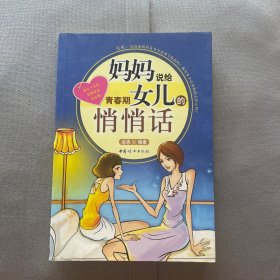 妈妈说给青春期女儿的悄悄话