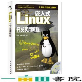 嵌入式Linux开发实用教程