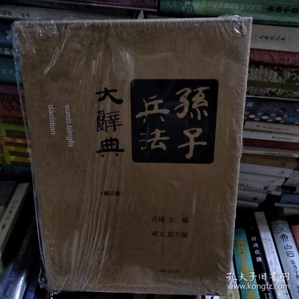 孙子兵法大辞典（修订版）