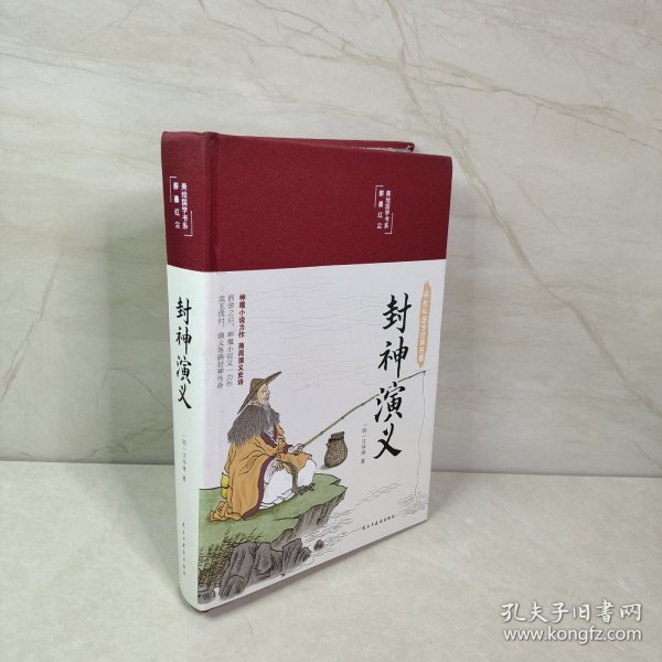 封神演义（布面精装彩图珍藏版美绘国学系列）