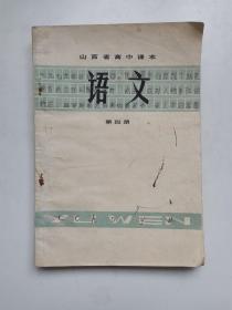 山西省高中课本 语文 第四册 1978年一版一印