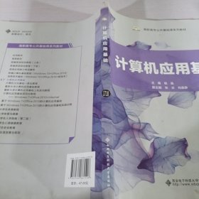 计算机应用基础/高职高专公共基础课系列教材