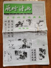 兰竹诗画创刊号2002年12月27日 院长娄本鹤