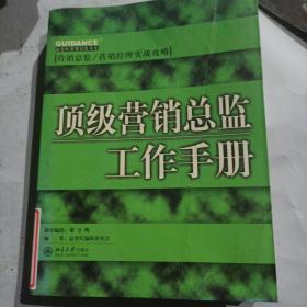 顶级营销总监工作手册