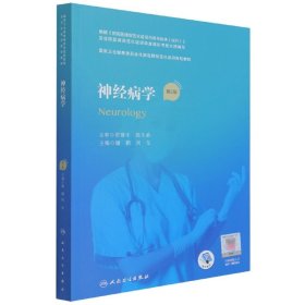 神经病学（第2版/配增值）（国家卫生健康委员会住院医师规范化培训规划教材）