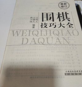 围棋技巧大全（最新修订）