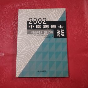 2002中医药博士论坛:中医药的继承、创新与发展