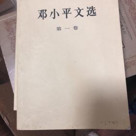 邓小平文选 第一二三卷共3册