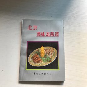 北京美味斋菜谱