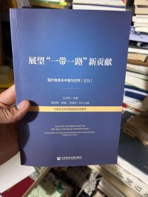 展望“一带一路”新贡献：国外智库论中国与世界（之九）