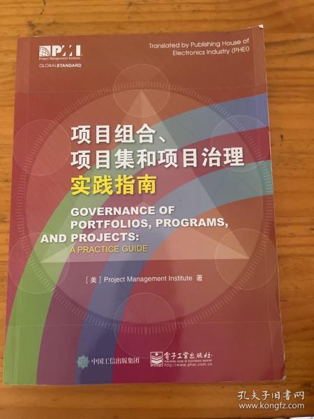 项目组合、项目集和项目治理实践指南