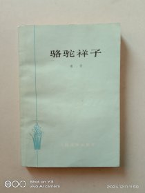 骆驼祥子 1979年版插图本