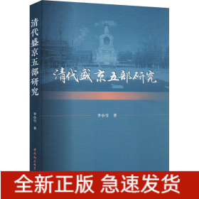 清代盛京五部研究