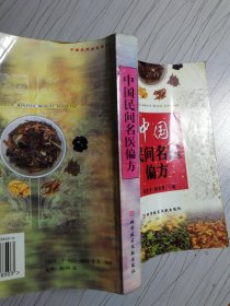中国民间名医偏方