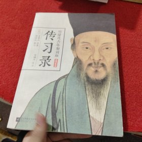 明隆庆六年初刻版《传习录》：原貌重现尘封四百余年的经典善本