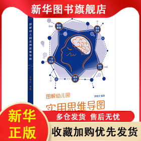 圖解幼兒園實(shí)用思維導(dǎo)圖 李繼文 9787576024463 華東師范大學(xué)出版社
