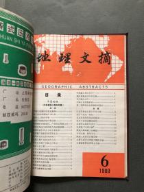 双月刊 地理文摘 1989 1-6 合订本