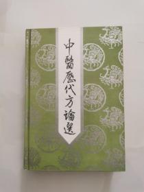 中医历代方论选   精装