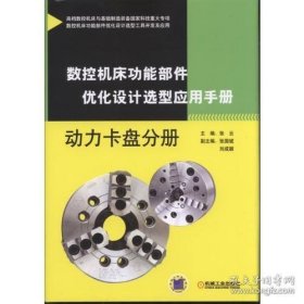 数控机床功能部件优化设计选型应用手册 动力卡盘分册