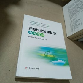 资源税政策和征管业务指南
