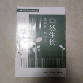 自然生长 这里是一所学校