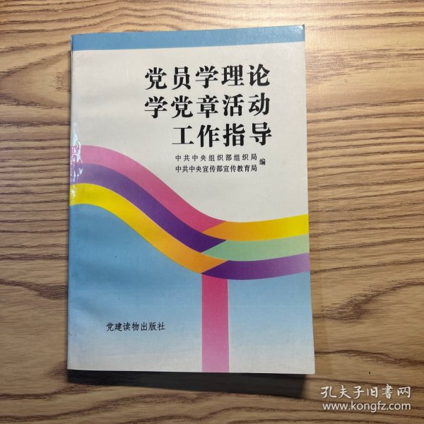 党员学理论学党章活动工作指导