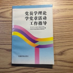 党员学理论学党章活动工作指导