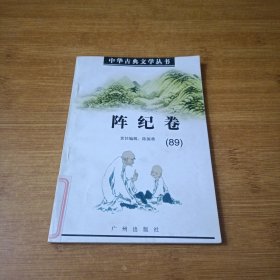 中华古典文学丛书 ：阵纪卷