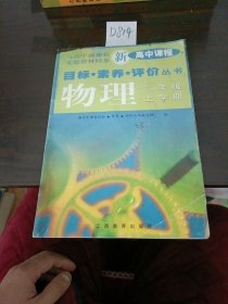 新高中课程目标·素养·评价丛书  物理  高中二年级  上学期