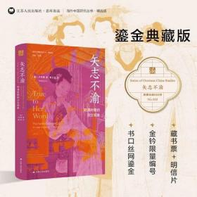 【特装鎏金版】海外中国研究·矢志不渝：明清时期的贞女现象（限量编号888册 鎏金典藏版 ）