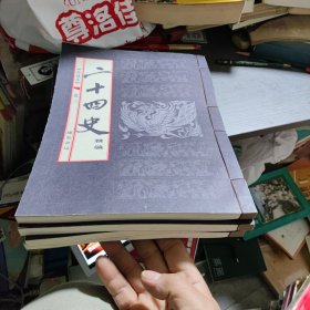 二十四史 精编1-4册合卖