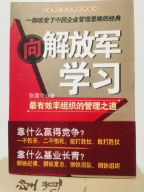 向解放军学习：最有效率组织的管理之道