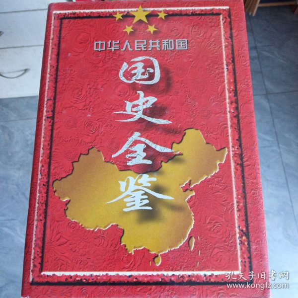 中华人民共和国国史全鉴:全六卷 (1949～1995)