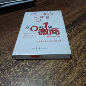 从0到1做微商 : 微时代营销思维