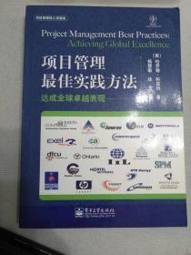 项目管理最佳实践方法（16开平装）