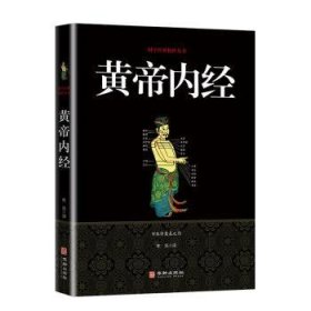 黄帝内经/国学经典精粹丛书