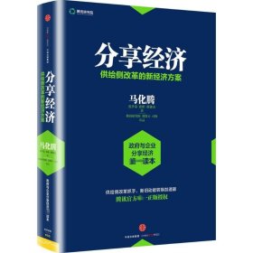 【9成新正版包邮】分享经济