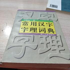 常用汉字字理词典