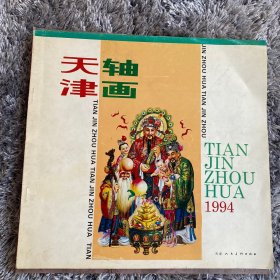 天津轴画1994