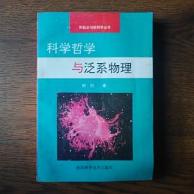 科学哲学与泛系物理（作者签名本）