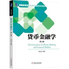 【正版二手】货币金融学蒋先玲第二版第2版 机械工业出版社9787111573708