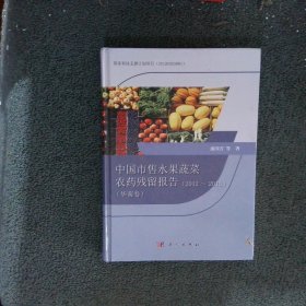 中国市售水果蔬菜农药残留报告2012-2015华南卷