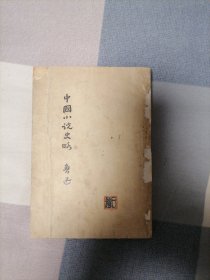 1936年《中国小说史略》订正本【目录缺15-16.正文缺257-272】