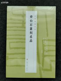 新书--中国篆刻名品：齐白石篆刻名品  2022年12月 第1版  上海书画出版社  售价38元