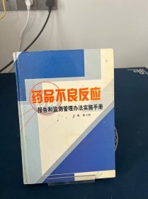 藥品不良反應(yīng)報(bào)告和監(jiān)測(cè)管理辦法實(shí)施手冊(cè) 一