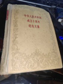 中华人民共和国成立十周年纪念文集