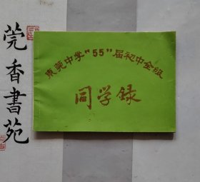 东莞中学1955届初中全年级同学录