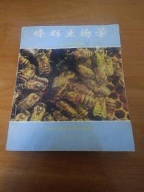 蜂群生物学